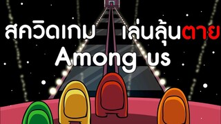การ์ตูน Among us ตอน สควิดเกม5  ให้เสียงพากย์โดย [bas za studio]