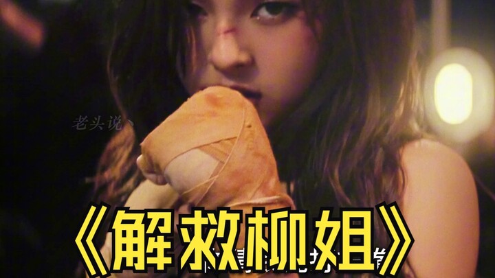 Silly MV Series: Saving Sister Liu