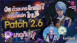Genshin Impact : ข้อมูล อาร์ติแฟคใหม่ แพตช์ 2.6 บัพตัวละครอีกแล้ววว!!