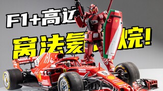 F1马戏团也有高达？法拉利配色的G40元祖很合适啊！