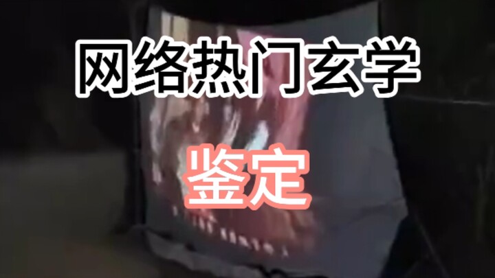 [镜水] Viral Online Mystical Appraisal (52): A Wild Shrine by the Roadside—Is It Showing Performances 