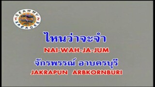 ไหนว่าจะจำ - ก๊อต จักรพรรณ์
