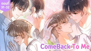 [อ่านมังงะ] Come back to me ตอนที่ 31-32