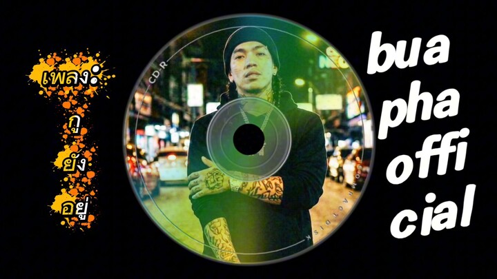 เพลง: แร็ปเปอร์ กูยังยืนอยู่