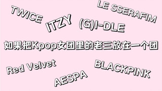 [KPOP] What if the third members of each girl group were put into one group? What would be the stron