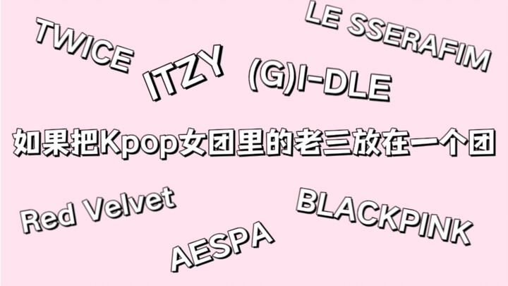 [KPOP] What if the third members of each girl group were put into one group? What would be the stron