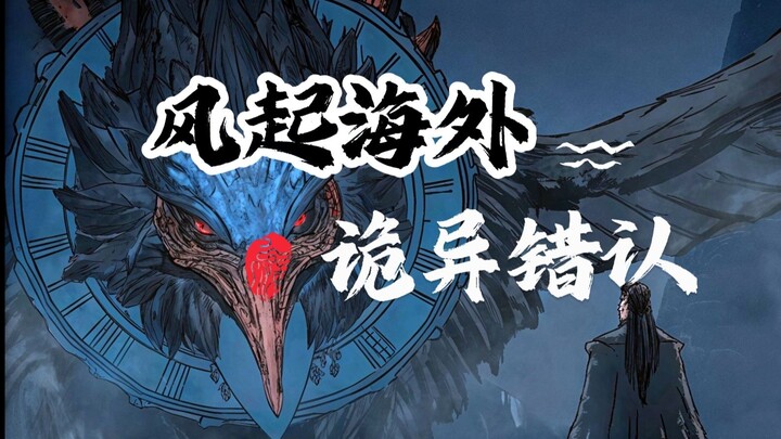 （紧跟官方进度）凡人修仙传-风起海外-诡异错认