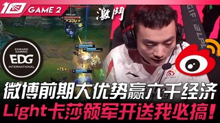 EDG vs WBG: Weibo dominates early game, leading by 6,000 gold! Light's Kassadin leads the charge—sen