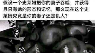 假设一个史莱姆把你妻子吞噬，并获得她的形态和记忆，你会怎么做？