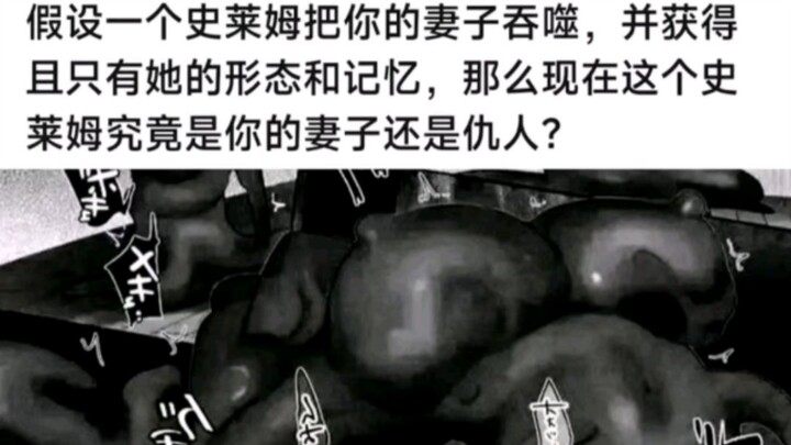 假设一个史莱姆把你妻子吞噬，并获得她的形态和记忆，你会怎么做？