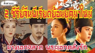 2 ซีรีย์จีนย้อนยุคมาใหม่ นางเอกฉลาด พระเอกคลั่งรักหนักมาก ซีรีย์นอกกระแสแต่สนุก EP:23 |ติ่งตาแฉะ