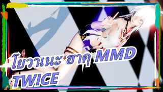 โยวาเนะ ฮาคุ MMD | TWICE - The Feels (3p ver. )