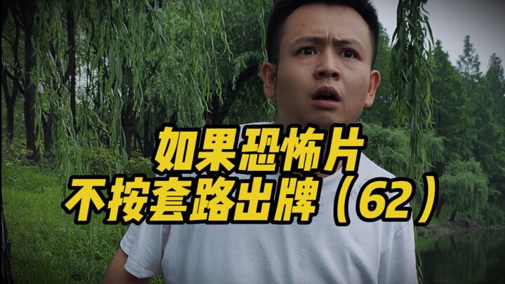 ถ้าหนังสยองขวัญไม่ทำตามสูตรสำเร็จ (62)