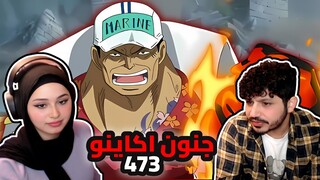 محاصرة قراصنة اللحيه البيضاء || ردة فعلنا في ون بيس One Piece Reaction || ارك المارين فورد 473 !!