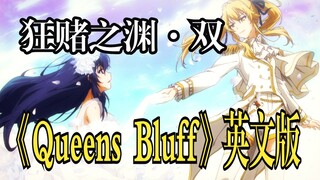 【狂赌之渊·双】英文版ED「Queens Bluff(女王虚张声势)」