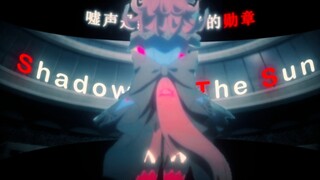 「Shadow Of The Sun/米浴」-嘘声是给挑战者的勋章-