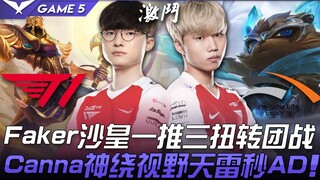 T1 vs HLE  Faker沙皇一推三扭转团战！ Canna神绕视野天雷秒AD！ Game 5 | 2021 LCK区域资格赛精华 Highlights