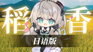 “小时候的梦我知道”女声日语版《稻香》周杰伦【原创填词】