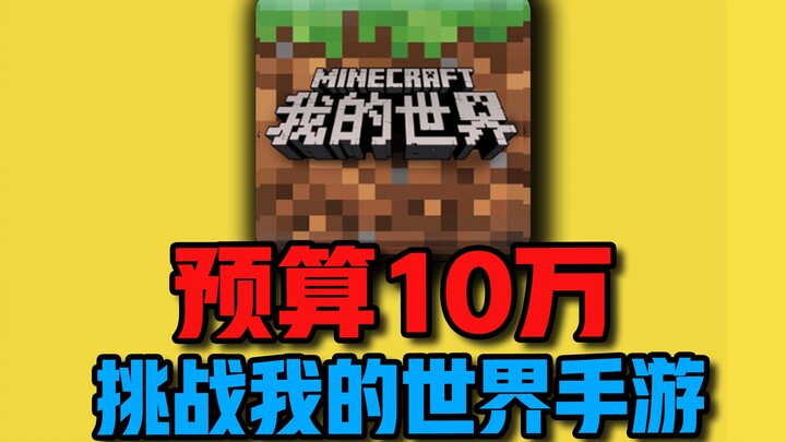 Budget of 100K! Can I Beat the Mobile Version of [Minecraft]?