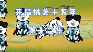 开局被关十万年  第十二集