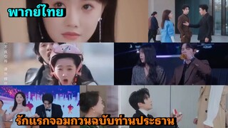 ซีรี่ย์จีน รักแรกจอมกวนสำหรับท่านประธาน พากย์ไทย|เต็มเรื่อง