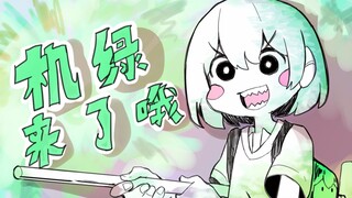 【描改/小绿和小蓝】机绿来了哦！