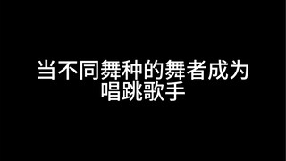 不同舞种的舞者成为唱跳歌手