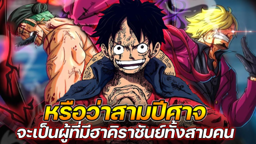 [วันพีช] : หรือว่าสามปีศาจ จะเป็นผู้ที่มีฮาคิราชันย์ทั้งสามคน !!