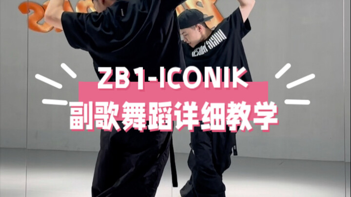 บทเรียนสอนเต้นท่อนฮุคโดยละเอียดของ ZB1-ICONIK