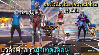Free Fire - แกล้งน้องในแคลนให้มาเทสสาวเข้าแคลน ลองใจจะม่อสาวไหม ?