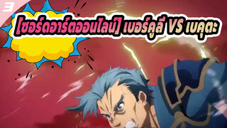 [ซอร์ดอาร์ตออนไลน์] เบอร์คูลี่ VS เบคุตะ_3