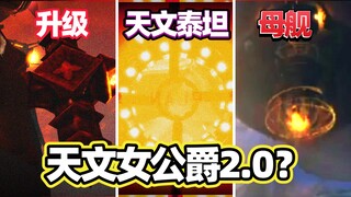 全网最全马桶人77集完整版预告图！天文女公爵2.0登场？监控基地遭到母舰攻击！