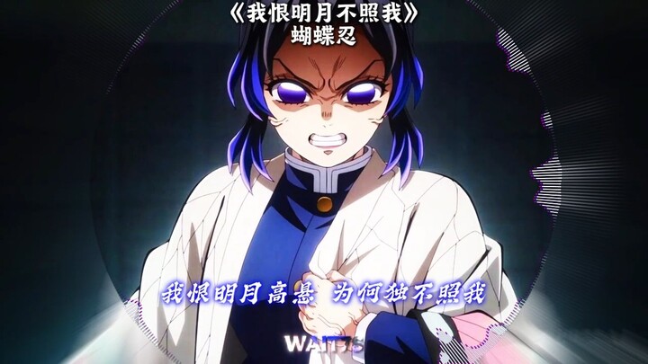 【Kimetsu AI】Bướm Nhẫn hát lại “Ta hận minh nguyệt không soi ta”