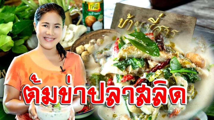 EP. 46 ต้มยำปลาสลิด | กับข้าวกับแม่ครัวตัวดี