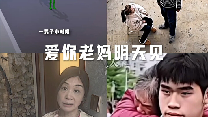 รักแม่นะ เจอกันพรุ่งนี้