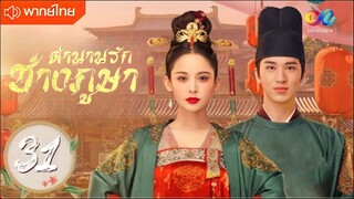 ตำนานรักช่างภูษา ตอนที่ 31