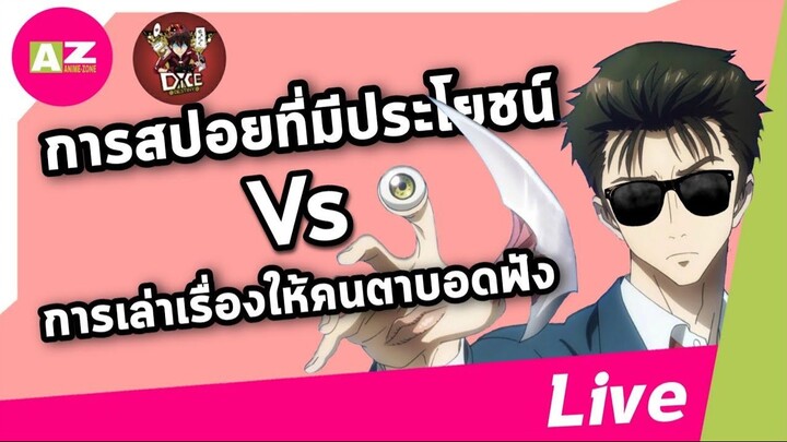 การสปอยที่มีประโยชน์ Vs การเล่าเรื่องให้คนตาบอดฟัง Feat. Dice Destiny