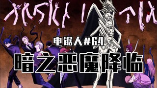 【电锯人64话】来自恐惧根源的碾压【全彩】
