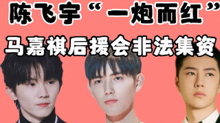 Chen Feiyu becomes an instant hit, and Ma Jiaqi's fan club engages in illegal fundraising!