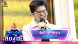 ฉันรักเพลงลูกทุ่ง - ไรอัล กาจบัณฑิต | ไมค์หมดหนี้ เสี่ยงโชค