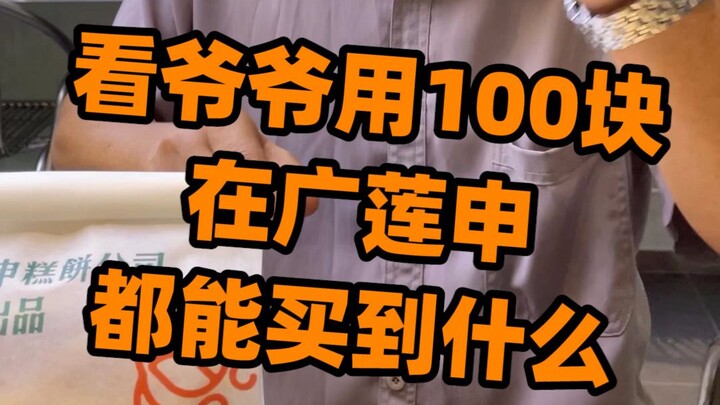 Chinese Pastries or National Trend Snacks? 100 Yuan Lets Grandpa Indulge at Guang Lian Shen!