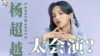 [Piaopiao] Is her acting skills awkward? Is there a successor to AB? A deep dive into Yang Chaoyue's