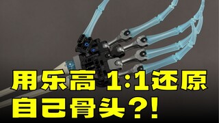 用乐高拼个很露骨的作品----1：1手骨雕塑