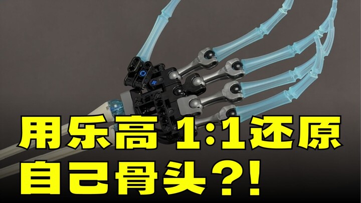 用乐高拼个很露骨的作品----1：1手骨雕塑