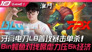 BLG vs FPX 牙膏电刀LB普攻暴击单杀！ Bin鳄鱼对线屌虐力压5k经济！ Game 1 | 2023 LPL夏季赛精华