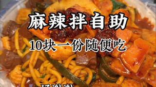 There's a self-service spicy hot pot in Handan?! All you can eat for 10 yuan?! Amazing! #streetfood