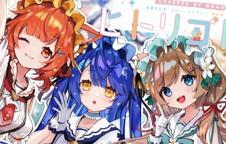 ✦ .- ヒトリゴト- ClariS (ร้องโดย ぽさんけ) ┊Tian Gongxin/Ellie Cornifer/Latna Porty