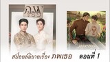 สปอยล์นิยายเรื่อง ภพเธอ ตอนที่ 1