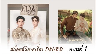 สปอยล์นิยายเรื่อง ภพเธอ ตอนที่ 1