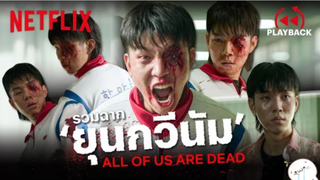 มัธยมซอมบี้ All of Us Are Dead หนีซอมบี้ เปิดเทมใหม่ โรงเรียน SS3 | ตอนที่ 27